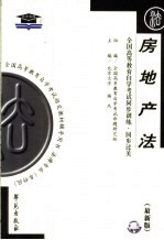 全国高等教育自学考试同步训练·同步过关 房地产法
