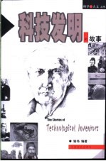 科技发明的故事