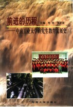 前进的历程 中南工业大学研究生教育发展史 1954-1999年