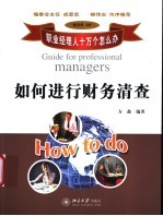 如何进行财务清查