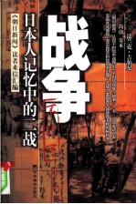 战争 日本人记忆中的二战 《朝日新闻》读者来信汇编