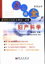 点石成金系列丛书 医学知识记忆与考试一点通 妇产科学