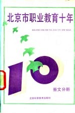北京市职业教育十年 崇文分册