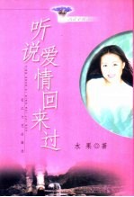 听说爱情回来过