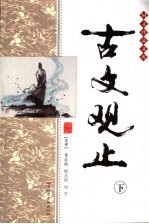 古文观止 下