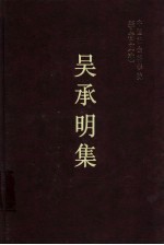 吴承明集