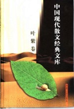 叶紫散文经典