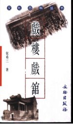 戏楼戏馆