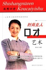 时尚女人口才艺术