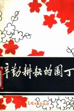 辛勤耕耘的园丁