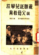 苏联托儿学校与父母教育