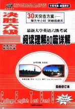 决胜六级 最新大学英语六级考试阅读理解80篇详解