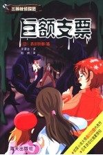 巨额支票