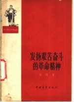 发扬艰苦奋斗的革命精神