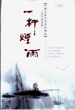 一杆烟雨 历代词赏析