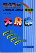 超级智力大挑战 综合卷