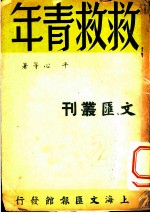 救救青年