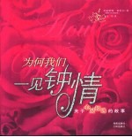 为什么我们一见钟情 关于心灵相遇的故事