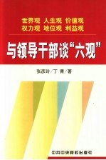 与领导干部谈“六观” 树立正确的世界观、人生观、价值观、权力观、地位观、利益观
