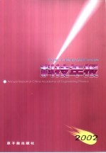 中国工程物理研究院科技年报 2002