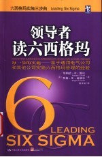 领导者读六西格玛