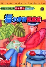 世界文学名著经典读本 福尔摩斯探案集