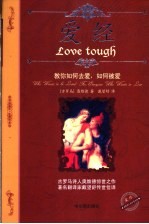 爱经 教你如何去爱,如何被爱