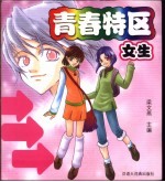 青春特区 女生