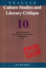 中外文化与文论 10 文学性问题讨论专辑