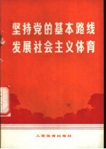 坚持党的基本路线 发展社会主义体育