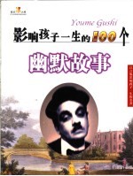 影响孩子一生的名著 幽默故事