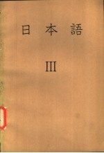 日本语 3