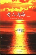 老人与海 插图本