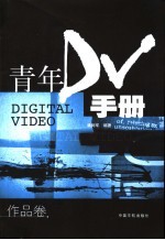 青年DV手册 作品卷