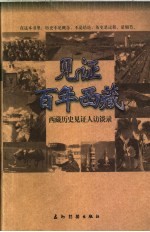 见证百年西藏 续 西藏历史见证人访谈录