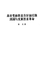 高举党的教育方针的红旗巩固与发展教育革命