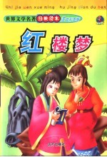 世界文学名著经典读本 红楼梦