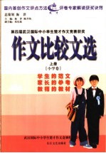 作文比较文选 上 小学卷