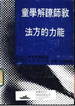 教师了解学童能力的方法