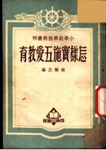 怎样实施五爱教育
