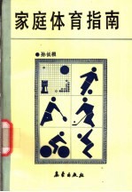 家庭体育指南