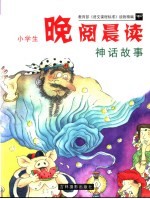 小学生晚阅晨读 神话故事