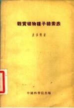 观赏植物种子检索表