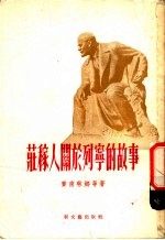 庄稼人关于列宁的故事