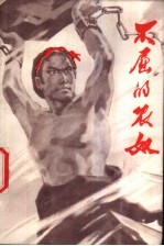 不屈的农奴 甘孜藏族农奴家史