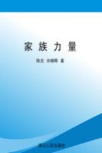 家族力量 生动解读中国家族企业