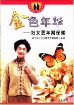 金色年华：妇女更年期保健