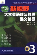 精编新视野大学英语读写教程课文辅导 第3分册