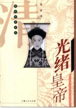 光绪皇帝
