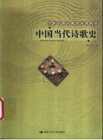 中国当代诗歌史